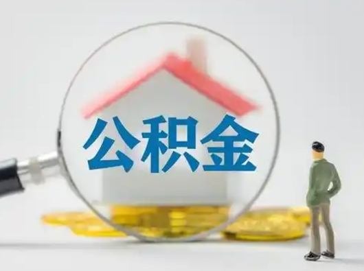 四川离职公积金多久不能提取（离职公积金多久可以提）